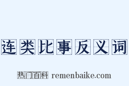 连类比事反义词是什么意思的图片